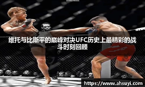 维托与比斯平的巅峰对决UFC历史上最精彩的战斗时刻回顾