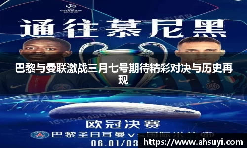 巴黎与曼联激战三月七号期待精彩对决与历史再现