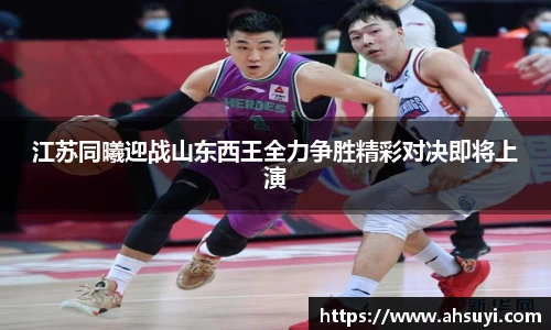 江苏同曦迎战山东西王全力争胜精彩对决即将上演