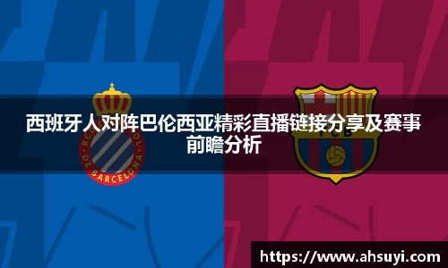 西班牙人对阵巴伦西亚精彩直播链接分享及赛事前瞻分析